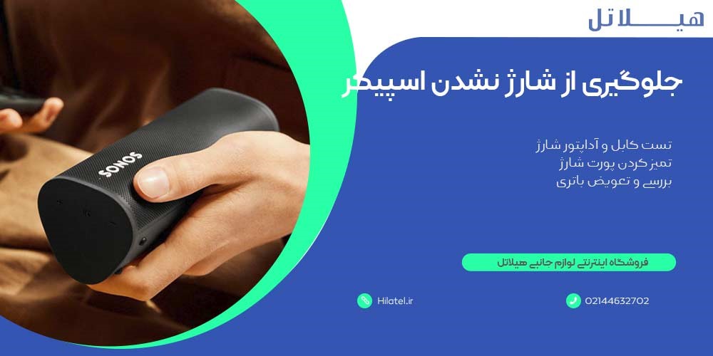 روش جلوگیری از بروز مشکل شارژ نشدن اسپیکر